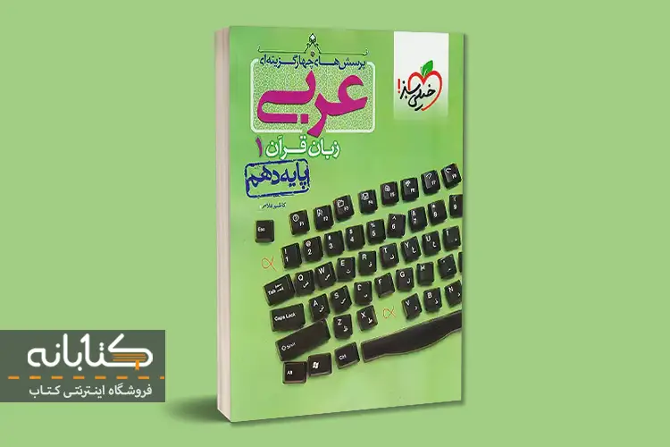 معرفی بهترین کتاب های کمک درسی عربی دهم
