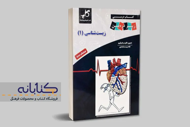 بهترین کتاب کمک درسی زیست دهم