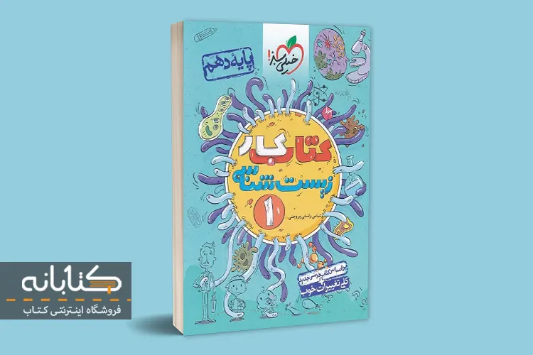 بهترین کتاب کمک درسی زیست دهم
