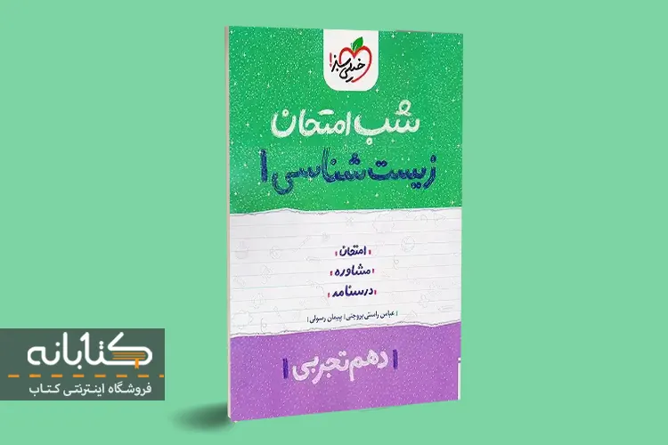 بهترین کتاب کمک درسی زیست دهم
