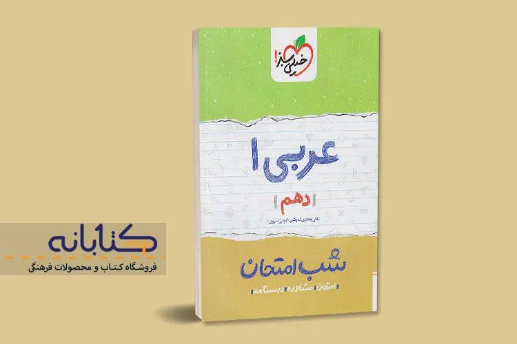 معرفی بهترین کتاب های کمک درسی عربی دهم