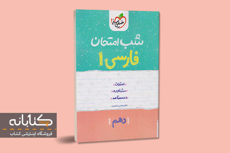 معرفی بهترین کتاب های کمک درسی فارسی دهم