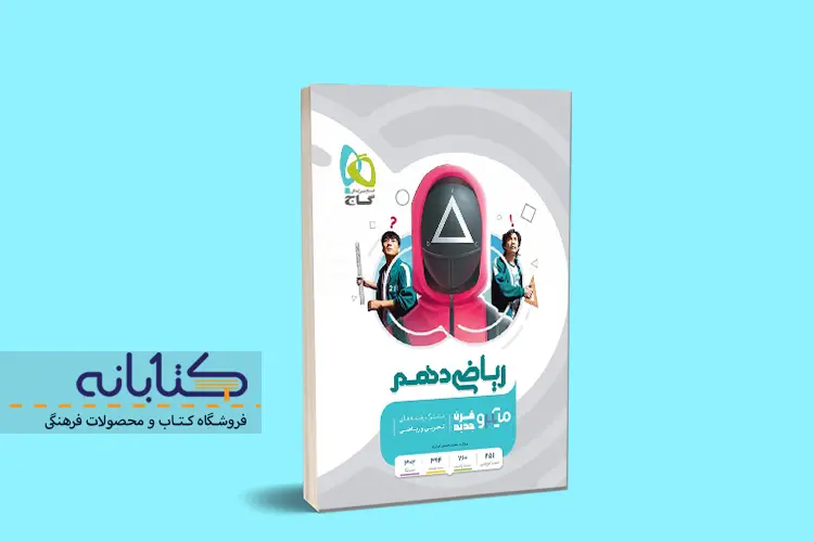نقد و بررسی ریاضی دهم میکرو گاج