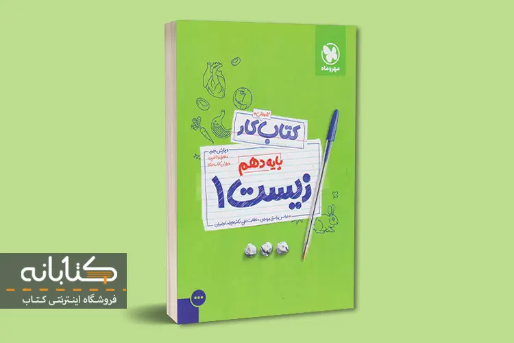 بهترین کتاب کمک درسی زیست دهم
