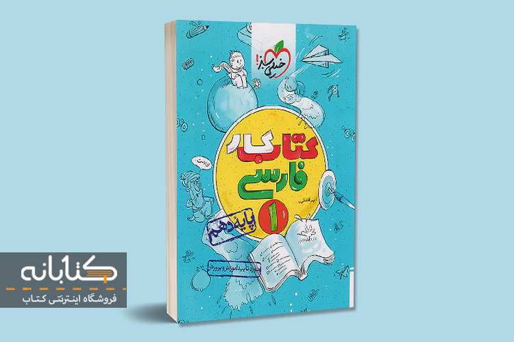 معرفی بهترین کتاب های کمک درسی فارسی دهم