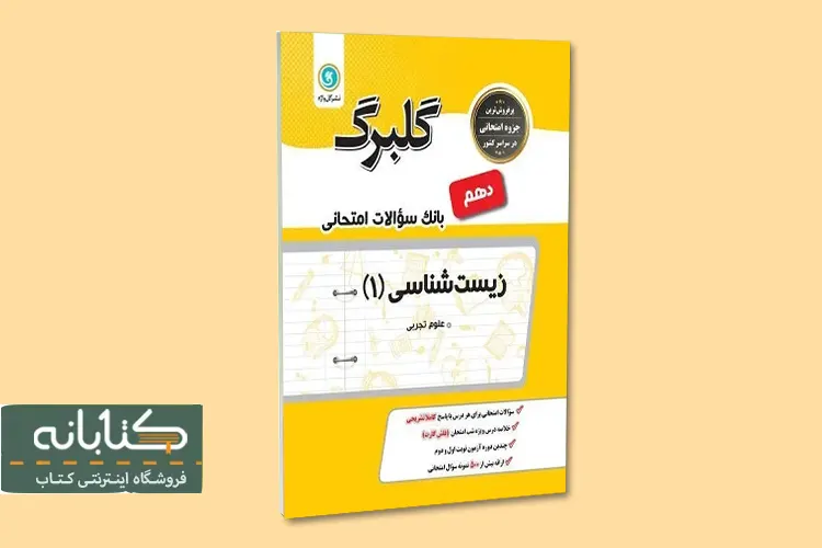 بهترین کتاب کمک درسی زیست دهم