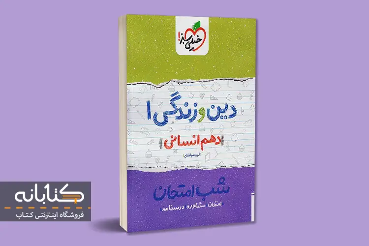 معرفی بهترین کتاب های کمک ‌درسی دین و زندگی دهم انسانی