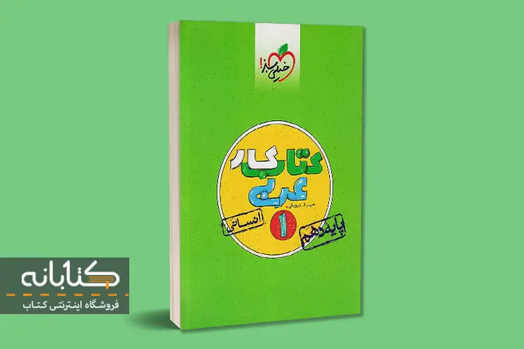 معرفی بهترین کتاب ‌های کمک ‌درسی عربی دهم انسانی