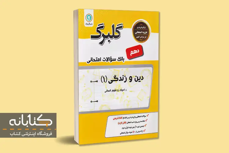 معرفی بهترین کتاب های کمک ‌درسی دین و زندگی دهم انسانی