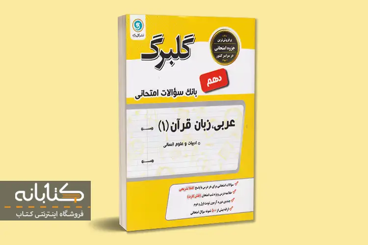 معرفی بهترین کتاب ‌های کمک ‌درسی عربی دهم انسانی