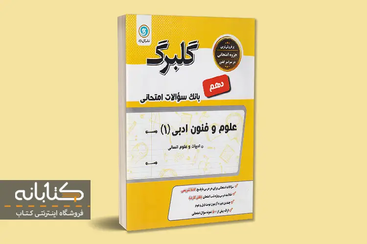 معرفی بهترین کتاب های کمک درسی علوم و فنون ادبی دهم