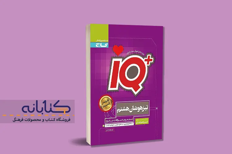 معرفی بهترین کتاب تیزهوشان هشتم