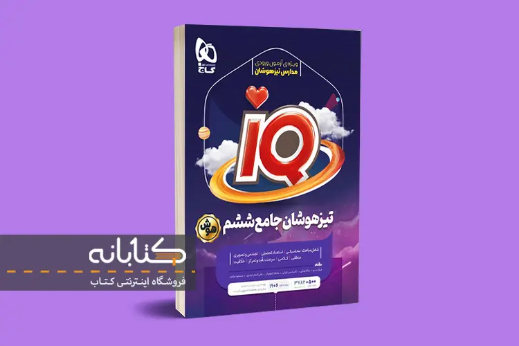 نقد و بررسی کتاب گاج IQ آی کیو تیزهوشان جامع ششم گاج