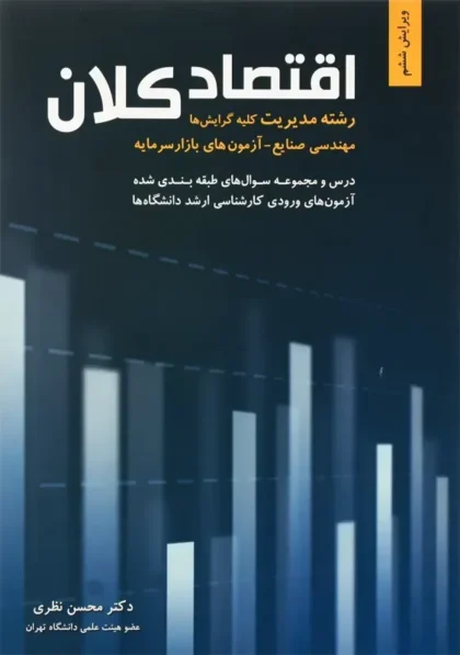 معرفی 6 عنوان از بهترین کتاب های اقتصاد کلان
