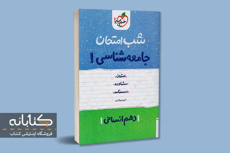 معرفی بهترین کتاب های کمک درسی جامعه شناسی دهم