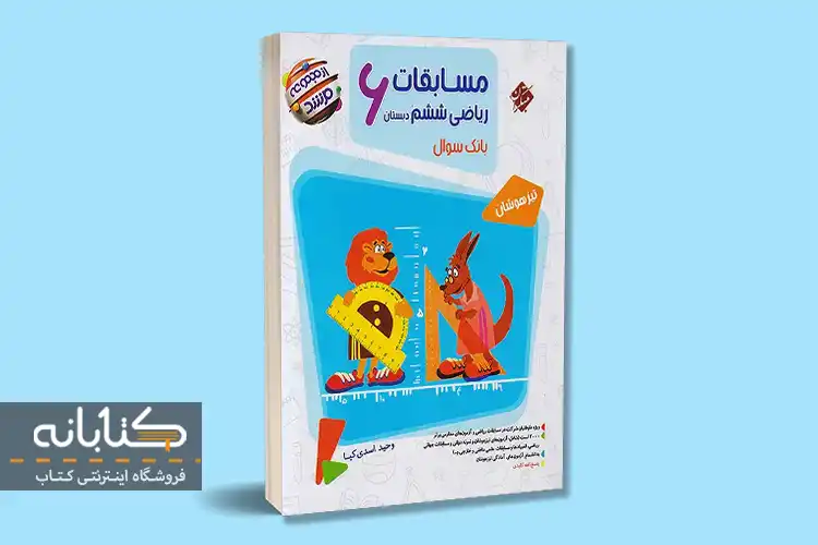 مرشد ریاضی ششم