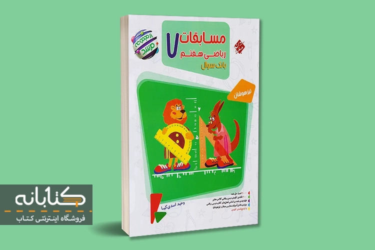 معرفی بهترین کتاب تیزهوشان هفتم