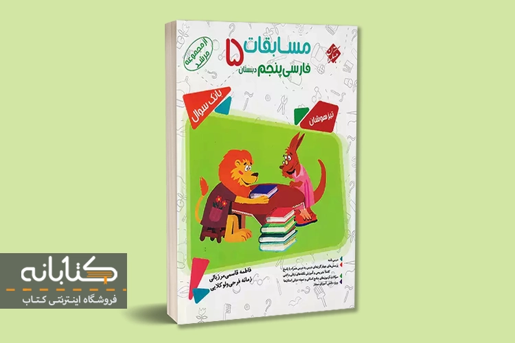 معرفی بهترین کتاب تیزهوشان پنجم دبستان