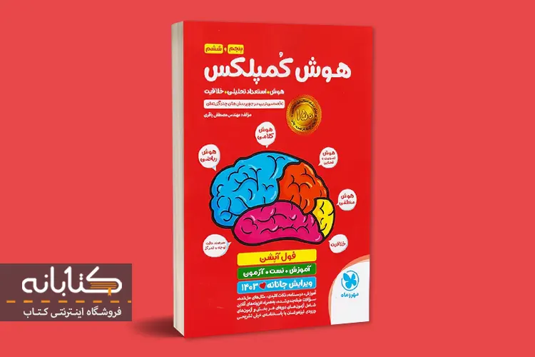 نقد و بررسی کتاب هوش کمپلکس ششم مهروماه
