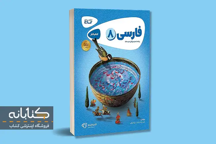 معرفی بهترین کتاب های کمک درسی فارسی هشتم