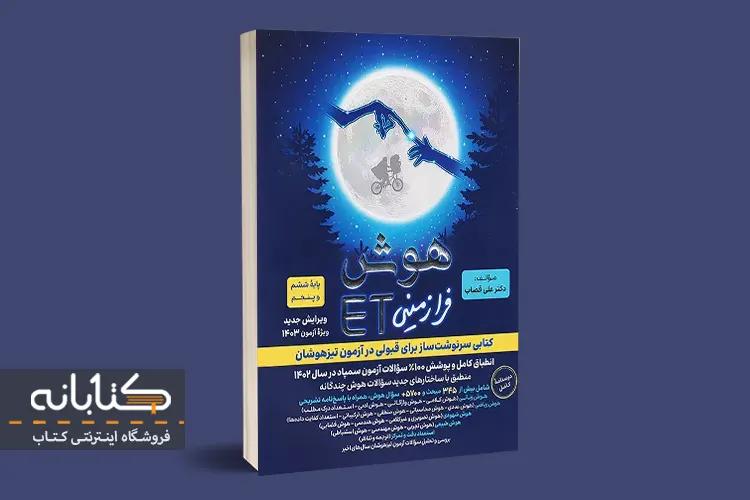نقد و بررسی کتاب هوش فرازمینی ET ششم فرزانگان