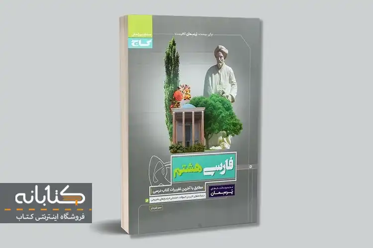 معرفی بهترین کتاب های کمک درسی فارسی هشتم