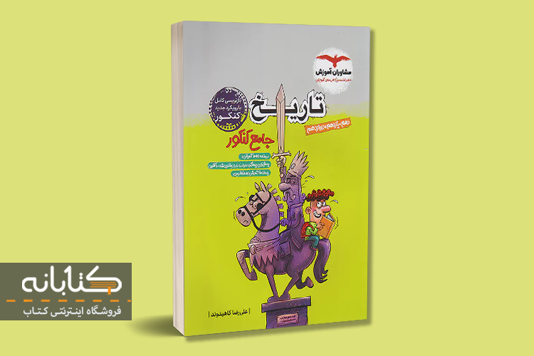معرفی بهترین منابع تاریخ کنکور