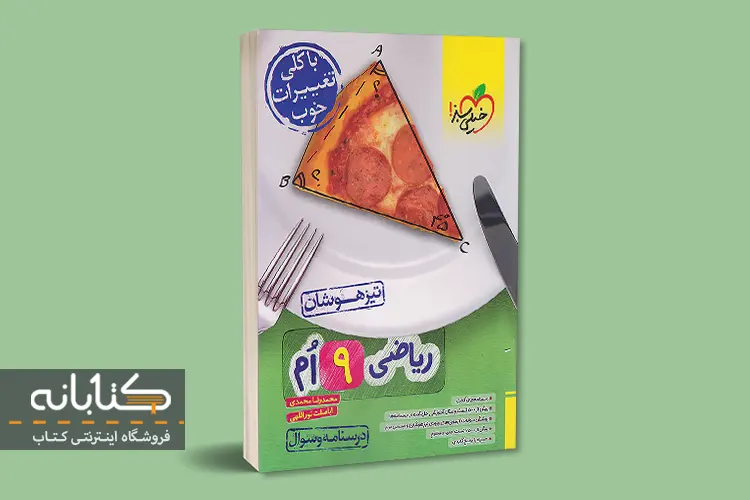 تیزهوشان ریاضی نهم خیلی سبز