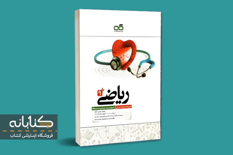 ریاضی نهم کاهه