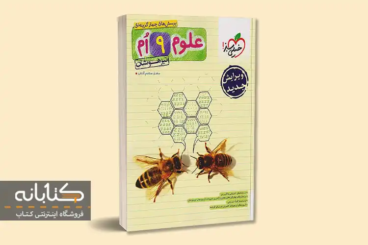 تیزهوشان علوم نهم خیلی سبز