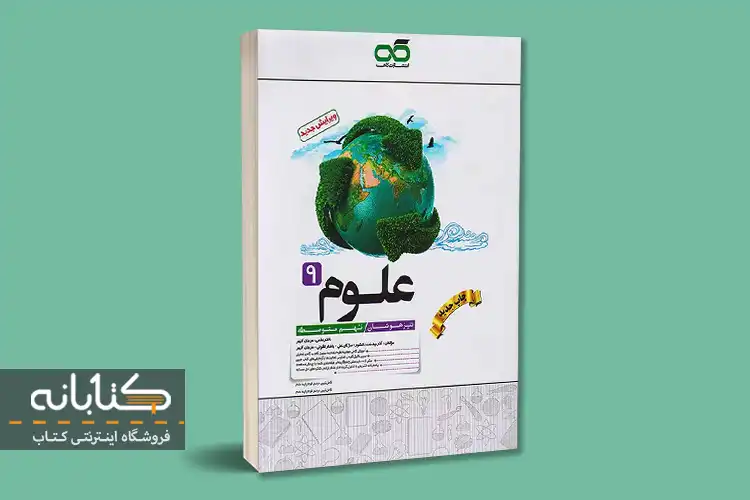 علوم نهم کاهه