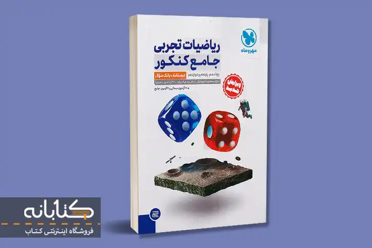 معرفی بهترین کتاب های کنکور تجربی