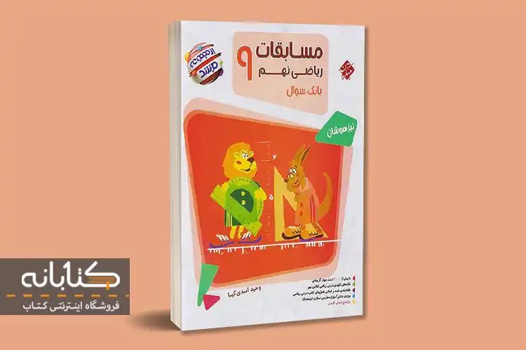 مرشد ریاضی نهم 