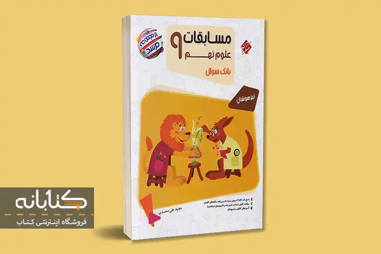مرشد علوم نهم 