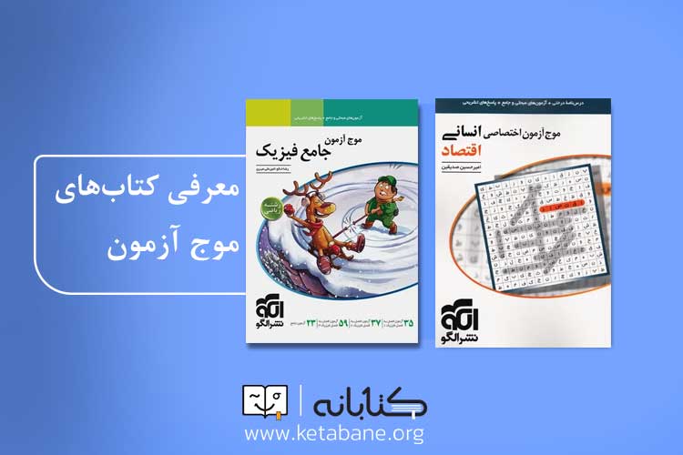 موج آزمون