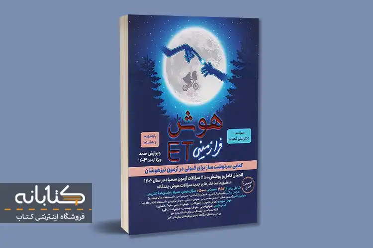 نقد و بررسی کتاب هوش فرازمینی نهم گامی تا فرزانگان