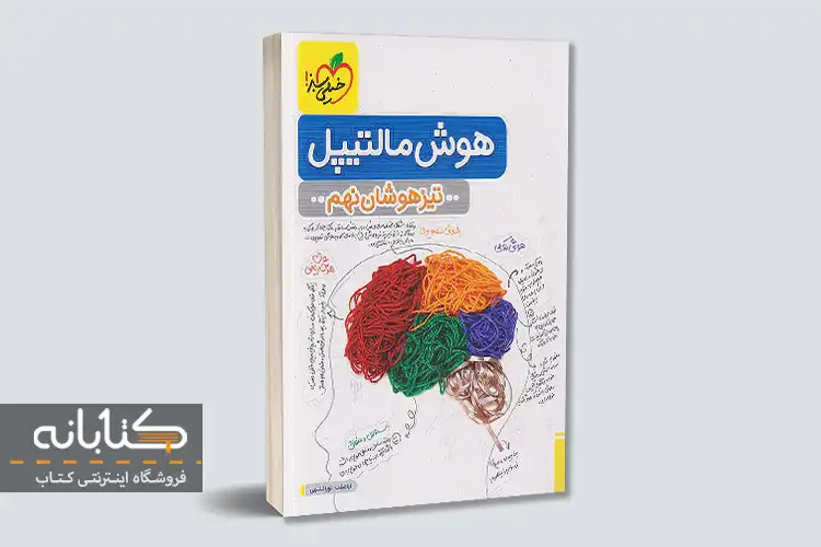 نقد و بررسی کتاب هوش مالتیپل نهم خیلی سبز