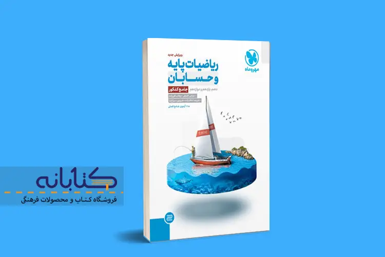 بهترین منابع کنکور ریاضی