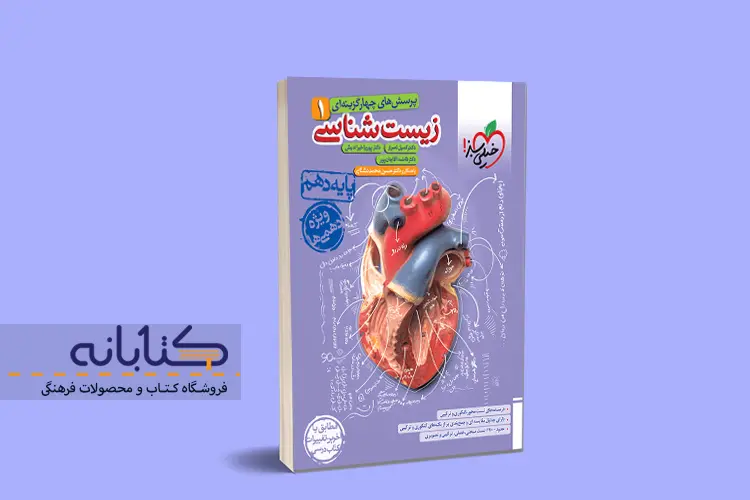زیست دهم خیلی سبز