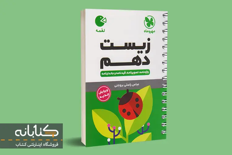 زیست دهم لقمه