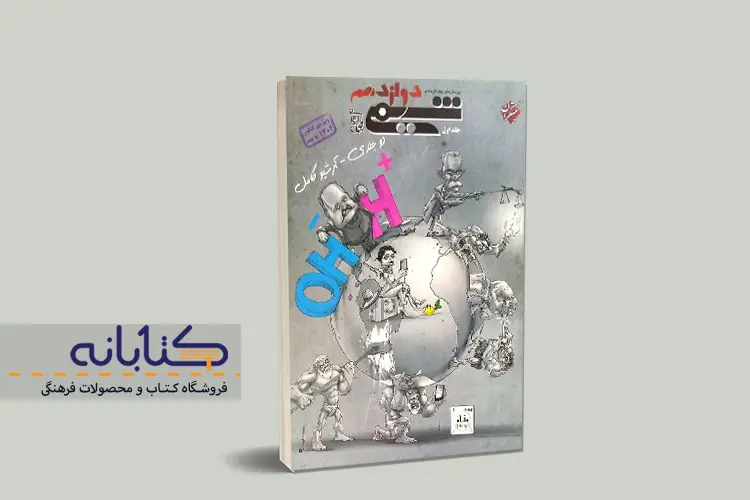 معرفی کتاب شیمی دوازدهم مبتکران + نقد و بررسی