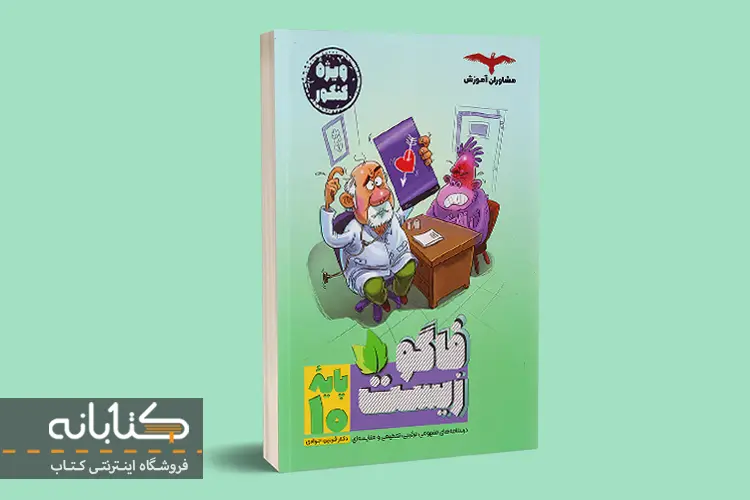 فاگو زیست دهم 