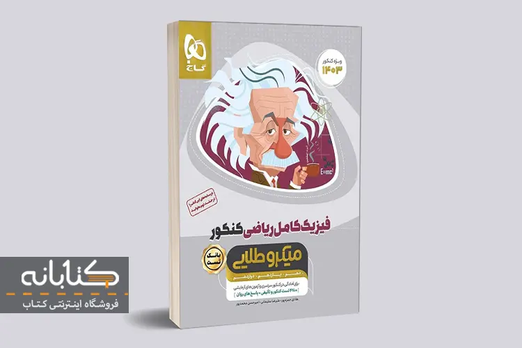 بهترین منابع کنکور ریاضی
