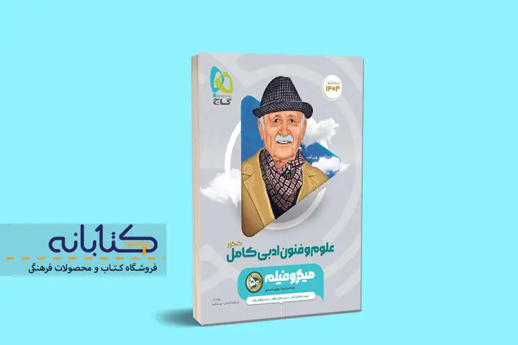 بهترین منابع کنکور انسانی