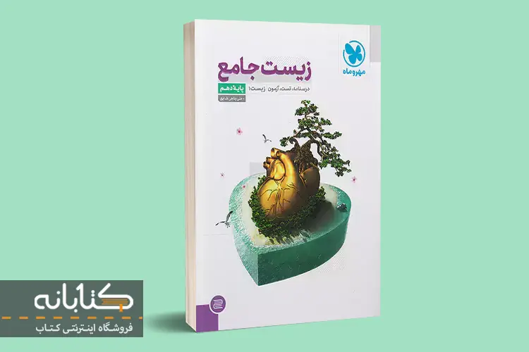 زیست جامع دهم مهروماه
