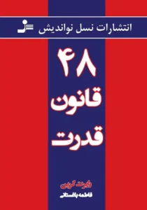 خرید کتاب 48 قانون قدرت