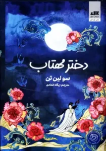 خرید کتاب دختر مهتاب