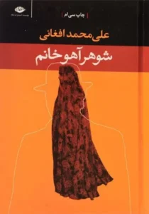 خرید کتاب شوهر آهو خانم