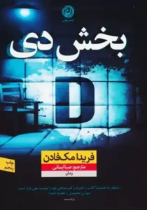 خرید کتاب بخش دی