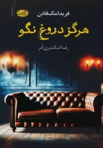 خرید کتاب هرگز دروغ نگو